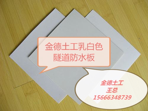 成都地區厚度1.5mm乳白色鐵標防水板廠(chǎng)家（熱點(diǎn)新聞）